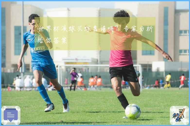 世界杯滚球买球靠谱吗？专家分析给你答案