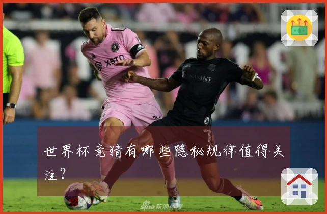 世界杯竞猜有哪些隐秘规律值得关注？