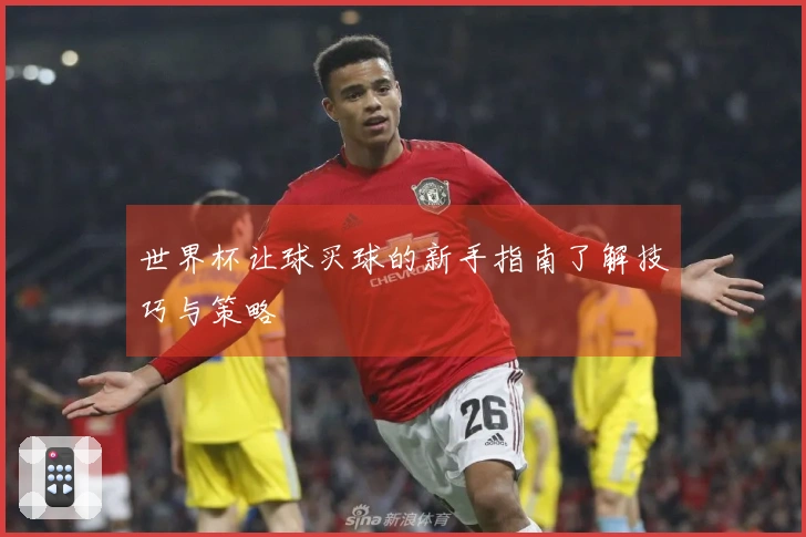 世界杯让球买球的新手指南了解技巧与策略